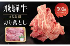 【10月発送】飛騨牛 A5等級 切り落とし 500g | 小間切れ A5ランク A5 5等級 肉 黒毛和牛 ブランド牛 発送時期が選べる 飛騨高山 ながせ食品 FH025VC10