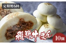 【定期便全6回】飛騨牛まん 10個セット×６回 | 中華まん にくまん 牛まん 飛騨牛 あったか レンチン みそ味 肉 牛肉 加工品 点心 中華惣菜 食品 株式会社清水弥生堂 GV101