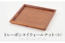 トレーボンヌイウォールナット（小） | トレー 木のトレー おぼん 木製 無垢材 天然木 キッチン用品 アウトドア シンプル カフェ プレゼント 結婚祝い 日本製 飛騨高山 ARTS CRAFT JAPAN HW010