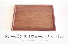 トレーボンヌイウォールナット（大） | トレー 木のトレー おぼん 木製 無垢材 天然木 キッチン用品 アウトドア シンプル カフェ プレゼント 結婚祝い 日本製 飛騨高山 ARTS CRAFT JAPAN HW011