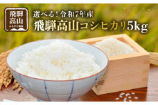 【12月配送】2025年産（令和7年） 飛騨高山コシヒカリ5kg | 米 金賞受賞 ごはん 農家 コシヒカリ おいしい 飛騨高山 m BerryFarm KL005VC12