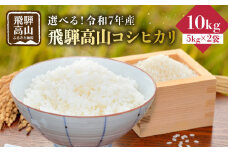 【11月配送】2025年産（令和7年）飛騨高山コシヒカリ10kg（5kg×2袋）|米 金賞受賞 ごはん 農家 コシヒカリ おいしい 飛騨高山 m BerryFarm KL006VC11