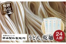 老舗製麺所のうどん 乾麺 24人前（250g×8袋） | 麺類 麺 うどん 製麺所 中谷製粉製麺所 国産小麦 ランチ 国産 手作り 老舗 飛騨高山 まるっとプラザ BA013