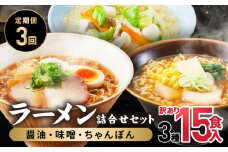 【定期便全3回】高山めん本舗  ラーメン 15食入り ×3回 | しょうゆ みそ ちゃんぽん 中華そば 高山ラーメン ちぢれ麵 訳あり 高山めん本舗 JM100
