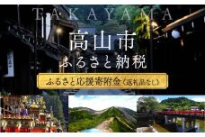 【返礼品なし】岐阜県 高山市 ふるさと応援寄附金 5,000円 ふるさと納税 | 純粋寄附 応援 支援 飛騨高山 TK001