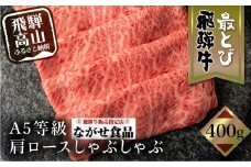 【9月発送】5等級 最とび 飛騨牛 肩ロースしゃぶしゃぶ 400g とび牛 肉 ギフト すき焼 すきやき 冷凍 人気 おすすめ ブランド ランク お取り寄せ グルメ 鍋 岐阜 飛騨高山 高山 ながせ食品 FH005VC09
