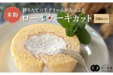 飛騨コシヒカリ使用 こめこめSWEETS 米粉のロールケーキセット5個セット（個包装）| おやつ ケーキ ロールケーキ 米粉 こしひかり ギフト プレゼント バレンタイン ホワイトデー 母の日 高山 株式会社和仁農園 MF006VC13