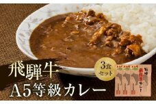 【8月発送】A5等級飛騨牛 カレー 3食セット | 肉 レトルト 人気 飛騨高山 ながせ食品 FH006VC08