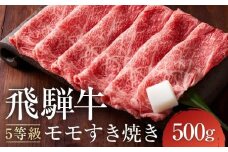 【10月発送】A5等級 飛騨牛モモ すき焼き 500g ｜発送時期が選べる 年内発送 鍋 黒毛和牛 おすすめ 人気 正月 有限会社ながせ食品 FH022VC10