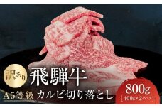 【12月発送】訳あり A5等級飛騨牛 カルビ切り落とし800g（400g×2パック）| 肉 切り落とし カルビ 食品 人気 おいしい 高山 有限会社ながせ食品 FH024VC12