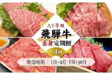 A5等級飛騨牛 定期便 4回（しゃぶしゃぶ／すき焼き／焼肉／ステーキ）【1月・4月・7月・10月発送】| 冷蔵配送 定期便 飛騨牛 赤身 年4回お届け おいしい 人気 飛騨高山 岩ト屋 HF111