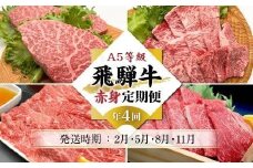 A5等級飛騨牛 定期便 4回（焼肉／しゃぶしゃぶ／ステーキ／すき焼き）【2月・5月・8月・11月発送】| 冷蔵配送 定期便 飛騨牛 赤身 年4回お届け おいしい 人気 飛騨高山 岩ト屋 HF112