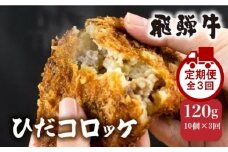 【定期便全3回】飛騨牛コロッケ | レンジ 揚げ調理済 手作り 揚げ物 フライ 惣菜 冷凍食品 洋風惣菜 揚げ物 シェア 自然解凍可｜ 飛騨高山 ひだコロッケFU101