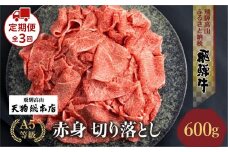 【定期便全3回】A5等級飛騨牛赤身 切り落とし 600g【日付指定不可】| ブランド牛 牛肉 和牛  雌牛 5等級 A5等級 切落し 薄切り 天狗総本店 飛騨高山 BP106