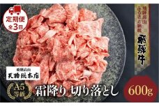 【定期便全3回】A5等級飛騨牛霜降 切り落とし 600g【日付指定不可】| ブランド牛 牛肉 和牛  雌牛 5等級 A5等級 切落し 薄切り  飛騨高山 天狗総本店 BP105