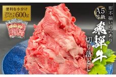 【形不揃い訳あり】A5等級飛騨牛 こま切れ 切り落とし600g（200g×3パック）| 便利なこま肉 肉じゃが 肉料理 ブランド牛 不揃い 人気 国産 お取り寄せ グルメ おすすめ 飛騨高山 岩ト屋 HF046