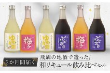 【3か月間届く】飛騨の地酒で造った和リキュール飲み比べセット　有限会社舩坂酒造店　FB106