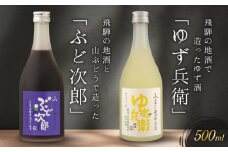飛騨の地酒で造ったゆず酒「ゆず兵衛」と山ぶどう酒「ぶど次郎」 ｜ 日本酒 ゆず 山ぶどう 人気 おすすめ 有限会社舩坂酒造店　FB004VC13