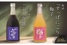 飛騨の地酒で造ったにごり梅酒「すっぱにごり梅子」と山ぶどう酒「ぶど次郎」 ｜ 日本酒 梅 山ぶどう 人気 おすすめ　有限会社舩坂酒造店　FB005VC13