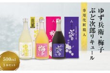 ゆず兵衛 梅子 ぶど次郎 果実酒 リキュール500ml 3本セット ｜低アルコール ほろよい  飲み比べ 日本酒 飛騨 柚子酒 梅酒 ぶどう酒 舩坂酒造  FB043VC13