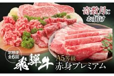 飛騨牛 A5等級 赤身プレミアム 定期便 全6回 奇数月にお届け 約2kg｜すき焼き しゃぶしゃぶ 焼肉 ステーキ シャトーブリアン飛騨高山 岩ト屋 HF114
