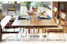【shirakawa】匠工房 チェアS-W040 クルミ材 飛騨の家具 チェア 軽量 肘なし １脚 チェアー 椅子 天然木 木製   リビング ダイニング FY036
