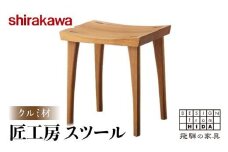 【shirakawa】匠工房 スツールS-W042 クルミ材 飛騨の家具 チェア 肘付き １脚 チェアー 椅子 天然木 木製   リビング ダイニング FY035
