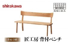 【shirakawa】匠工房 背付ベンチS-W0450 クルミ材 飛騨の家具チェア 椅子  飛騨高山 家具 木工    FY004