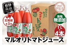 【定期便全3回】マルオリ トマトジュース 1L×4本入ｘ3回　食塩無添加 ｜ 無塩 無添加 完熟トマト ストレートジュース 100％果汁 高糖度 飛騨高山 マルオリ  LS100