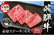 【定期便】全3回 飛騨牛 赤身 ステーキ | 肉 お肉 ステーキ モモ肉 黒毛和牛 和牛 牛肉 お取り寄せ 飛騨高山ミート MZ108