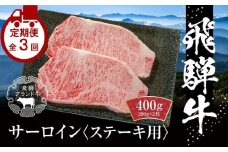 【定期便】全3回 飛騨牛 サーロインステーキ | 肉 お肉 ステーキ 黒毛和牛 和牛 牛肉 お取り寄せ 飛騨高山ミート MZ109