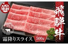 【定期便】全6回 飛騨牛 すき焼き・しゃぶしゃぶ  | 牛肉 肉 和牛 霜降り スライス 鍋 お鍋 飛騨高山ミート MZ114