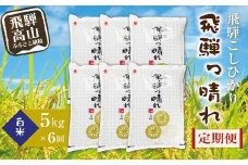 【数量限定】【定期便】こしひかり飛騨っ晴れ 白米 5kg 6回 お届け 生産者直送 お米 コシヒカリ 飛騨産 飛騨高山 アグリランド JF100