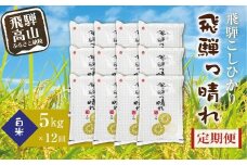 【数量限定】【定期便】こしひかり飛騨っ晴れ 白米 5kg 12回 お届け 生産者直送 お米 コシヒカリ 飛騨産 飛騨高山 アグリランド JF101