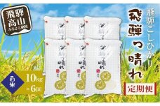 【数量限定】【定期便】こしひかり飛騨っ晴れ 白米 10kg 6回 お届け 生産者直送 お米 コシヒカリ 飛騨産 飛騨高山 アグリランド  JF102