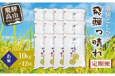 【数量限定】【定期便】こしひかり飛騨っ晴れ 白米 10kg 12回 お届け 生産者直送 お米 コシヒカリ 飛騨産 飛騨高山 アグリランド JF103