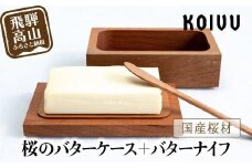 【数量限定】山岳木工 バターケース ＋ バターナイフ (樹種：桜) 木製   国産材 バター ケース ナイフ キッチン 冷蔵庫 桜  飛騨高山 GE004