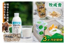 【3か月定期便】牧成舎のヨーグルト3種食べくらべセット｜ヨーグルト 乳製品 デザート 朝食 食生活 牧成舎DF212