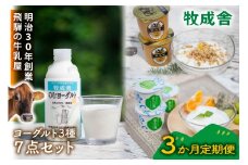 【3か月定期便】牧成舎のヨーグルト3種食べくらべセット｜ヨーグルト 乳製品 デザート 朝食 食生活 牧成舎DF212