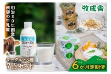 【6か月定期便】牧成舎のヨーグルト3種食べくらべセット｜ヨーグルト 乳製品 デザート 朝食 食生活 牧成舎DF213