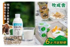 【6か月定期便】牧成舎のヨーグルト3種食べくらべセット｜ヨーグルト 乳製品 デザート 朝食 食生活 牧成舎DF213
