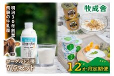 【12か月定期便】牧成舎のヨーグルト3種食べくらべセット｜ヨーグルト 乳製品 デザート 朝食 食生活 牧成舎DF215