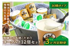 【定期3か月便】牧成舎のヨーグルトたっぷり12個セット（加糖2種×各６）DF216
