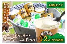 【定期12か月便】牧成舎のヨーグルトたっぷり12個セット（加糖2種×各６）DF219