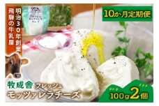 【10か月定期便】牧成舎のフレッシュモッツァレラチーズ2個 (有)牧成舎 DF222