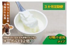 【3か月定期便】牧成舎のプレーンヨーグルト（砂糖不使用）12個入り 牧成舎 DF224