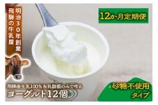 【12か月定期便】牧成舎のプレーンヨーグルト（砂糖不使用）12個入り 牧成舎 DF227