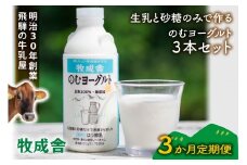 【定期3か月便】牧成舎のむヨーグルト750ml×3本セット｜ヨーグルト 乳製品 デザート 朝食 食生活 牧成舎DF260