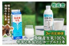【3か月定期便】牧成舎の飛騨産低温殺菌牛乳と飲むヨーグルトセット｜牛乳1000ml×2本＋のむヨーグルト750ml×1本｜食品添加物不使用・お取り寄せ・健康習慣｜ (有)牧成舎 DF236