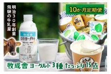 【10か月定期便】牧成舎のヨーグルトたっぷりセット｜のむヨーグルト750ml×3本・生クリームヨーグルト×6個・季の風ヨーグルト×6個｜飛騨産生乳使用・お取り寄せ 飛騨高山 ｜(有)牧成舎 DF242